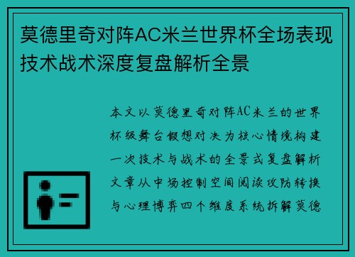 莫德里奇对阵AC米兰世界杯全场表现技术战术深度复盘解析全景 莫德里奇对阵AC米兰世界杯全场表现技术战术深度复盘解析全景