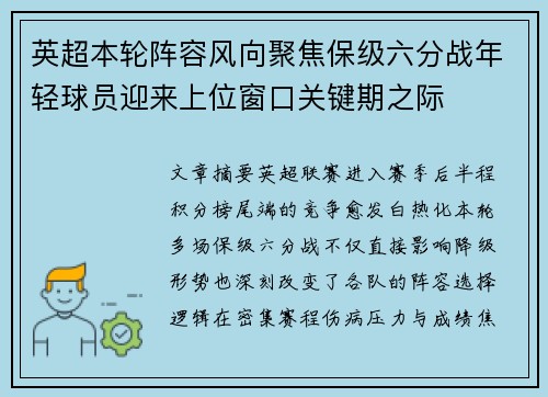 英超本轮阵容风向聚焦保级六分战年轻球员迎来上位窗口关键期之际 英超本轮阵容风向聚焦保级六分战年轻球员迎来上位窗口关键期之际