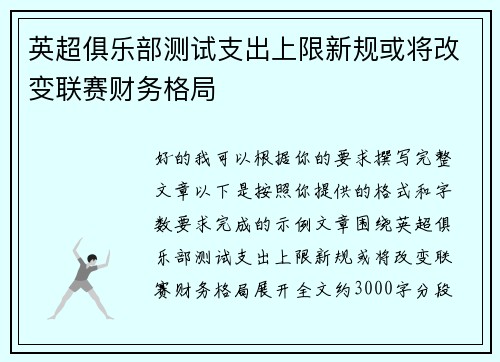 英超俱乐部测试支出上限新规或将改变联赛财务格局 英超俱乐部测试支出上限新规或将改变联赛财务格局