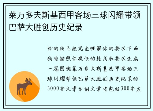 莱万多夫斯基西甲客场三球闪耀带领巴萨大胜创历史纪录 莱万多夫斯基西甲客场三球闪耀带领巴萨大胜创历史纪录