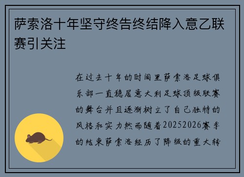 萨索洛十年坚守终告终结降入意乙联赛引关注 萨索洛十年坚守终告终结降入意乙联赛引关注