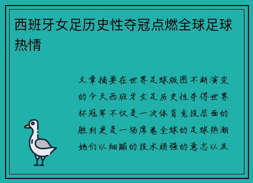 西班牙女足历史性夺冠点燃全球足球热情 西班牙女足历史性夺冠点燃全球足球热情
