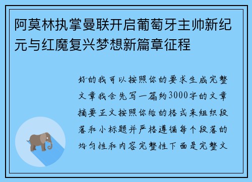阿莫林执掌曼联开启葡萄牙主帅新纪元与红魔复兴梦想新篇章征程 阿莫林执掌曼联开启葡萄牙主帅新纪元与红魔复兴梦想新篇章征程