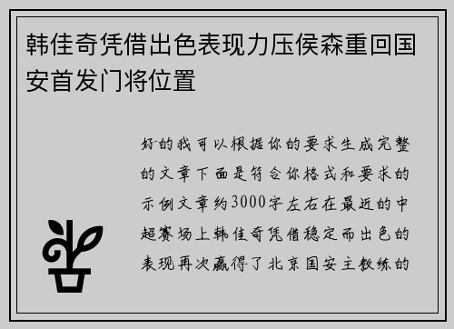 韩佳奇凭借出色表现力压侯森重回国安首发门将位置 韩佳奇凭借出色表现力压侯森重回国安首发门将位置
