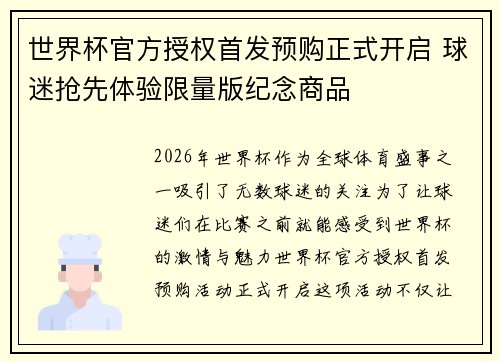 世界杯官方授权首发预购正式开启 球迷抢先体验限量版纪念商品 世界杯官方授权首发预购正式开启 球迷抢先体验限量版纪念商品