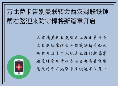 万比萨卡告别曼联转会西汉姆联铁锤帮右路迎来防守悍将新篇章开启 万比萨卡告别曼联转会西汉姆联铁锤帮右路迎来防守悍将新篇章开启