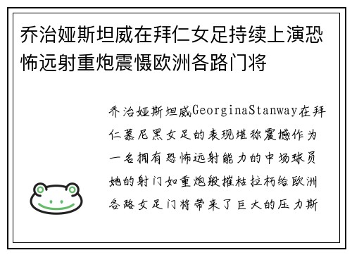 乔治娅斯坦威在拜仁女足持续上演恐怖远射重炮震慑欧洲各路门将 乔治娅斯坦威在拜仁女足持续上演恐怖远射重炮震慑欧洲各路门将