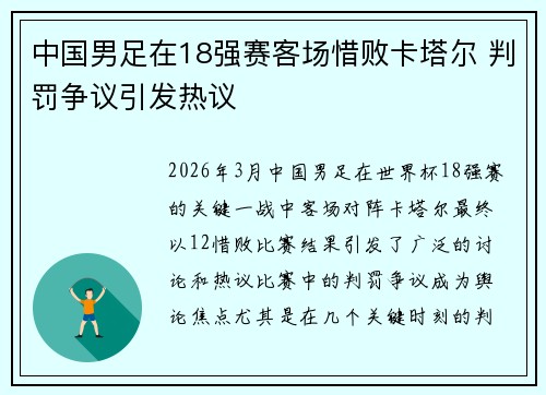 中国男足在18强赛客场惜败卡塔尔 判罚争议引发热议 中国男足在18强赛客场惜败卡塔尔 判罚争议引发热议