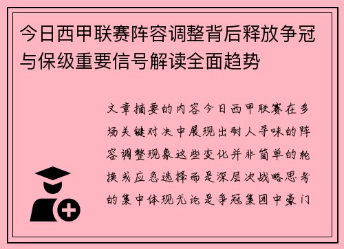 今日西甲联赛阵容调整背后释放争冠与保级重要信号解读全面趋势