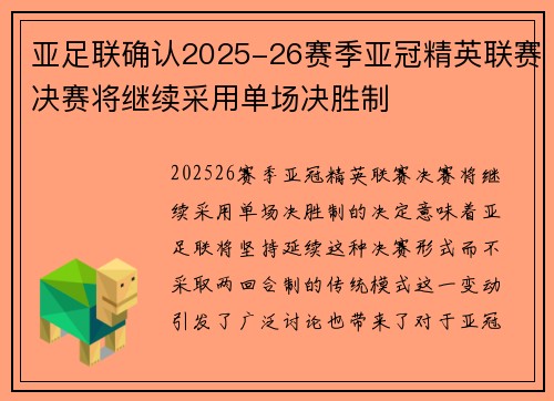 亚足联确认2025-26赛季亚冠精英联赛决赛将继续采用单场决胜制 亚足联确认2025-26赛季亚冠精英联赛决赛将继续采用单场决胜制
