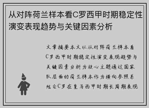 从对阵荷兰样本看C罗西甲时期稳定性演变表现趋势与关键因素分析