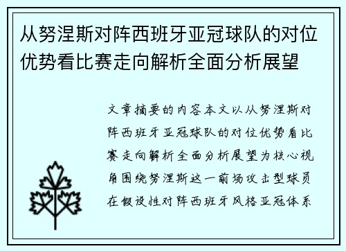 从努涅斯对阵西班牙亚冠球队的对位优势看比赛走向解析全面分析展望 从努涅斯对阵西班牙亚冠球队的对位优势看比赛走向解析全面分析展望