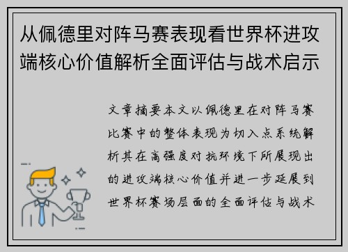 从佩德里对阵马赛表现看世界杯进攻端核心价值解析全面评估与战术启示 从佩德里对阵马赛表现看世界杯进攻端核心价值解析全面评估与战术启示