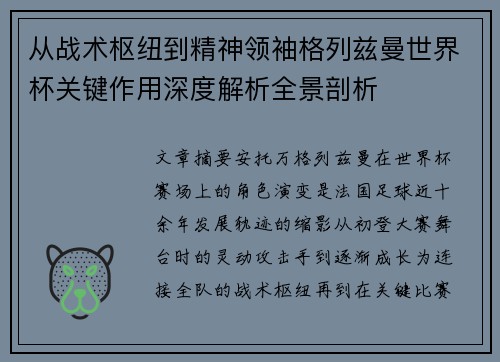 从战术枢纽到精神领袖格列兹曼世界杯关键作用深度解析全景剖析 从战术枢纽到精神领袖格列兹曼世界杯关键作用深度解析全景剖析