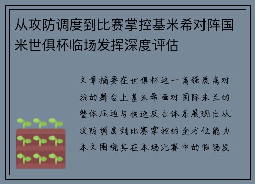 从攻防调度到比赛掌控基米希对阵国米世俱杯临场发挥深度评估