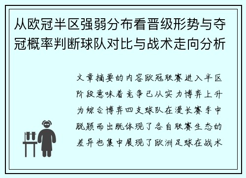 从欧冠半区强弱分布看晋级形势与夺冠概率判断球队对比与战术走向分析