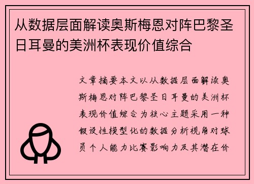 从数据层面解读奥斯梅恩对阵巴黎圣日耳曼的美洲杯表现价值综合