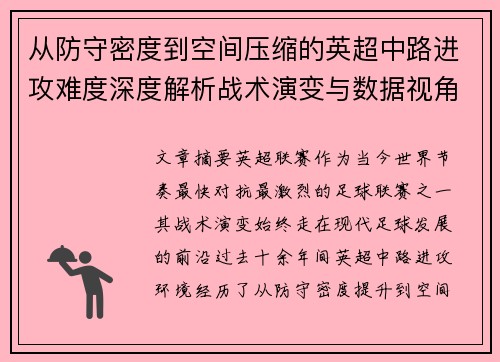 从防守密度到空间压缩的英超中路进攻难度深度解析战术演变与数据视角 从防守密度到空间压缩的英超中路进攻难度深度解析战术演变与数据视角