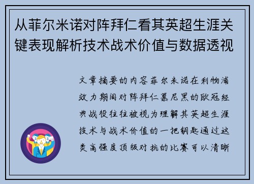 从菲尔米诺对阵拜仁看其英超生涯关键表现解析技术战术价值与数据透视