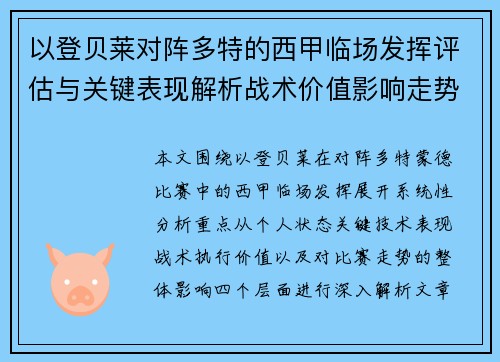 以登贝莱对阵多特的西甲临场发挥评估与关键表现解析战术价值影响走势