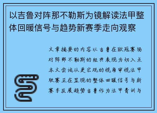 以吉鲁对阵那不勒斯为镜解读法甲整体回暖信号与趋势新赛季走向观察