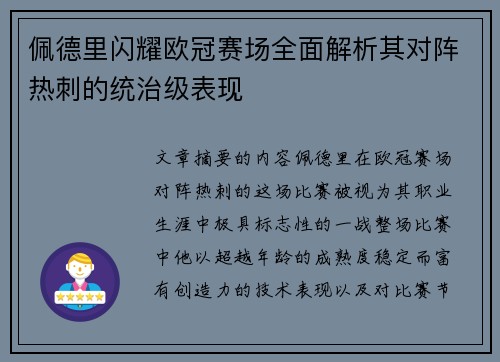 佩德里闪耀欧冠赛场全面解析其对阵热刺的统治级表现 佩德里闪耀欧冠赛场全面解析其对阵热刺的统治级表现