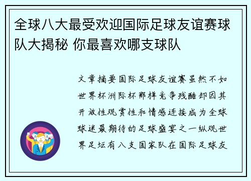 全球八大最受欢迎国际足球友谊赛球队大揭秘 你最喜欢哪支球队 全球八大最受欢迎国际足球友谊赛球队大揭秘 你最喜欢哪支球队