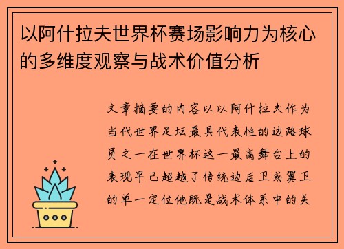以阿什拉夫世界杯赛场影响力为核心的多维度观察与战术价值分析