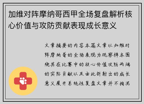 加维对阵摩纳哥西甲全场复盘解析核心价值与攻防贡献表现成长意义