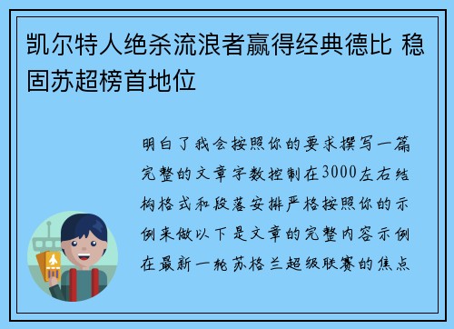 凯尔特人绝杀流浪者赢得经典德比 稳固苏超榜首地位