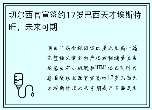 切尔西官宣签约17岁巴西天才埃斯特旺,未来可期 切尔西官宣签约17岁巴西天才埃斯特旺,未来可期