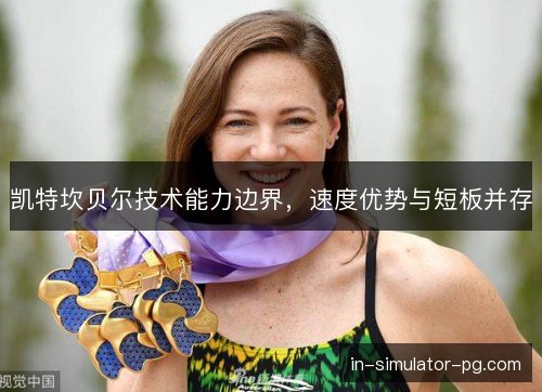 凯特坎贝尔技术能力边界，速度优势与短板并存